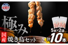  極みの焼き鳥セット10本 ( 5本入り × 2袋 )  ｜ 冷凍 お取り寄せ ギフト 贈答 グルメ 宮城県 塩竈市 r6-us00002