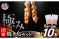 極みの焼き鳥セット10本 ( 5本入り × 2袋 ) us00002