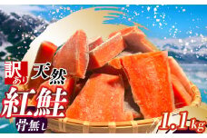 訳あり 鮭 天然 紅鮭 〈 骨なし 〉 冷凍 切り落とし 1.1kg【 鮭 骨取り 甘塩 宮城県 塩竈市 ヤマコ武田商店 】 yt00002-1100g