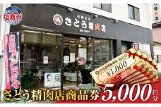 さとう精肉店 商品券 5000円分（1000円×5枚） 有効期限なし 塩竈市  ｜ 精肉 肉 牛タン ローストビーフ コロッケ 牛 肉 豚肉 ステーキ 塩竈市 宮城県 sm00008-5000
