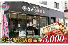 さとう精肉店 商品券 3000円分（1000円×3枚） 有効期限なし 塩竈市  ｜ 精肉 肉 牛タン ローストビーフ コロッケ 牛 肉 豚肉 ステーキ 塩竈市 宮城県 sm00008-3000