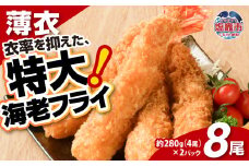 大きなエビフライ 約280g×2パック(計8尾) 海老フライ エビフライ おかず 揚げるだけ 海老 えび エビ 惣菜 魚介類 おかず 冷凍 お弁当 4892194