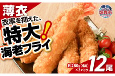 大きなエビフライ 約280g×3パック(計12尾) 海老フライ エビフライ おかず 揚げるだけ 海老 えび エビ 惣菜 魚介類 おかず 冷凍 お弁当 sy00001-3p