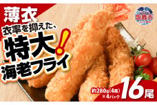 大きなエビフライ 約280g×4パック(計16尾) 海老フライ エビフライ おかず 揚げるだけ 海老 えび エビ 惣菜 魚介類 おかず 冷凍 お弁当 sy00001-4p