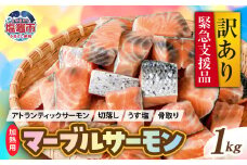 【 訳あり 】 アトランティックサーモン ( 緊急支援品 ) マーブルサーモン 1kg  鮭 骨取り 切り落とし 塩分控えめ｜ r6-ss00013-1kg