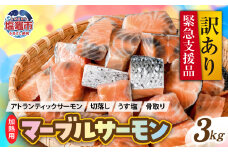 【 訳あり 】 アトランティックサーモン ( 緊急支援品 ) マーブルサーモン 3kg  鮭 骨取り 切り落とし 塩分控えめ｜ ss00013-3kg