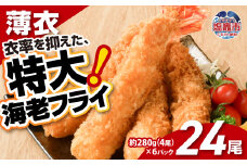 大きなエビフライ 約280g×6パック(計24尾) 海老フライ エビフライ おかず 揚げるだけ 海老 えび エビ 惣菜 魚介類 おかず 冷凍 お弁当 sy00001-6p