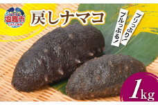 戻し ナマコ 1kg ( 約5本 〜 20本 )  | なまこ 海鼠 国産 高級食材 es00005 エスエスフーズ 宮城県 塩竈市