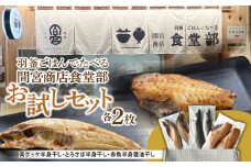 【ふるさと納税】 干物3種お試しセット 羽釜ごはんでたべる間宮商店食堂部 お試しセット 各2枚 さば ホッケ 赤魚 | 熟成 ひもの 魚 鯖 さば サバ 魚介 海産物 おかず おつまみ 旬 焼き方 レシピ 人気 ごはんのお供 晩酌 絶品 塩竈市 宮城県 間宮商店 mm00013