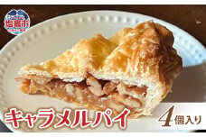 土井精菓 キャラメルパイ 4個 スイーツ デザート 菓子 キャラメルパイ おかし キャラメル パイ 甘い 塩竈市 宮城県 送料無料　ds00003