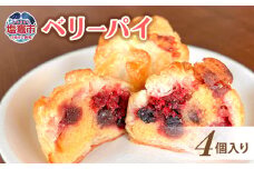 土井精菓 ベリーパイ 4個 スイーツ デザート 菓子 おかし ベリー リーフパイ パイ 甘い 塩竈市 宮城県 送料無料 ds00002