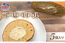 土井精菓 コーヒーロール ５個入り スイーツ デザート 菓子 コーヒー バタークリーム おかし ロールケーキ 甘い 塩竈市 宮城県 送料無料 ds00001