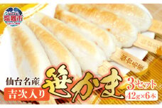 仙台名産吉次入り笹かま | ta00002