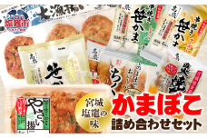  「宮城塩釜の味」かまぼこ詰め合わせセット | ta00003
