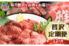 定期便 全12回 仙台名物 牛タン と 仙台牛 の 各部位が楽しめる 贅沢定期便【雅】総重量約37㎏ sm00010-t12 杜の都 仙台牛切り落とし ざぶとん焼き肉 サーロインステーキ 肩ロースすき焼き シンタマステーキ 特上カルビ リブロース シンタマ味噌漬け ローストビーフ 200万 宮城県 塩竈市