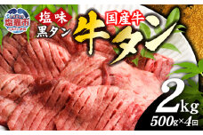 【定期便】国産 牛タン 黒タン  500g 全4回 | sm00010-4 老舗精肉店こだわり 宮城県 塩竈市 仙台名物