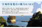 宮城県塩竈市の魅力をご紹介！