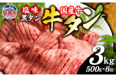 【定期便】国産 牛タン 黒タン 500g 全6回 | sm00010-6 老舗精肉店こだわり 宮城県 塩竈市 仙台名物