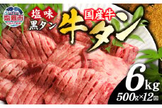 【定期便】国産 牛タン 黒タン 500g 全12回 | sm00010-12 老舗精肉店こだわり 宮城県 塩竈市 仙台名物