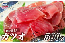カツオ 切り落とし 500g 冷凍｜宮城県 塩竈市 塩釜 明豊 新鮮 簡単 おつまみ お刺身 おかず | at00003
