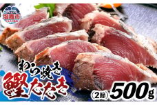 わら焼鰹たたき 500g | at00002