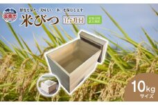 米びつ 10kg ( 1合升 付 ) | tks00002-10