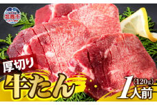 厚切り牛たん 1人前 牛タン ｜ ぎゅうたん タン ギュウタン 牛肉 肉 焼肉 BBQ 冷凍 真空パック お取り寄せ 厚切り アウトドア 塩竈市 | ps00001-1