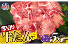 厚切り牛たん 5人前 ( ギフトセット ) ｜ ぎゅうたん タン ギュウタン 牛肉 肉 焼肉 BBQ 冷凍 真空パック お取り寄せ 厚切り アウトドア ギフト ご贈答 塩竈市 | ps00001-5