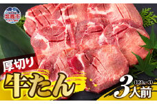 厚切り牛たん 3人前 ｜ ぎゅうたん タン ギュウタン 牛肉 肉 焼肉 BBQ 冷凍 真空パック お取り寄せ 厚切り アウトドア 塩竈市 | ps00001-3