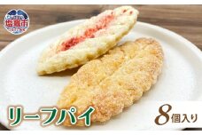 土井精菓 リーフパイ8個入り スイーツ デザート 菓子 リーフパイ おかし リーフ パイ 甘い 塩竈市 宮城県 送料無料 ds00005