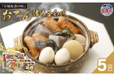 「宮城塩釜の味」おでん詰め合わせセット | ta00004