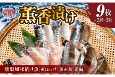薫香漬け（燻製風味漬け魚）３種詰合せ 各3枚 合計9枚｜赤魚 鯖 さば サバ ほっけ ホッケ  魚 魚介類 焼き魚 焼魚 燻製 スモーク おかず おつまみ 宮城県 塩竈市 マルケン菊地商店