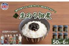 生のり佃煮　50g×6本 | gu00002-1