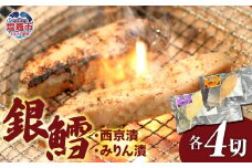 銀鱈西京漬・みりん漬セット (各 4パック ) 冷凍 ｜ 宮城県 塩竈市  塩釜 マルケン菊地商店 新鮮 鱈 肉厚 ヘルシー 料理 レシピ 簡単 おかず みりん漬け 銀鱈 西京漬け みりん 西京