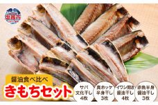 きもちセット＜醤油食べ比べ＞4種/14枚 ｜ 干物 鯖 サバ さば ほっけ ホッケ 真ほっけ 真ホッケ ほっけ 赤魚 醤油干し 鰯 イワシ いわし うす塩干し 金華さば マイワシ 北海道産ほっけ ｜ mm00016