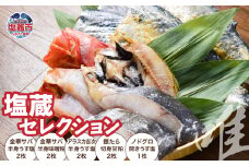 塩蔵セレクション〈唯〉 ｜ 干物 セット 詰め合わせ 金華さば 金華サバ 鯖 さば サバ 吉次 アラスカ キチジ うす塩 粕漬け ノドグロ のどぐろ タラ たら 銀鱈 銀たら 銀タラ 間宮塩蔵 ｜ mm00018