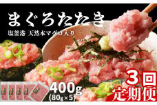 [ 定期便 3回 ] まぐろたたき ネギトロ 小分け 400g(80g×5パック)×3回(合計1.2kg) 本マグロ入り 冷凍 定期便 海鮮 おいしい定期便 宮城県 塩竈市 ヤマコ武田商店 マグロ まぐろ ネギトロ ねぎとろ マグロ 鮪