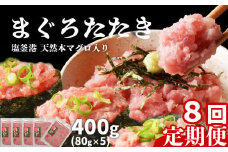 [ 定期便 8回 ] まぐろたたき ネギトロ 小分け 400g(80g×5パック)×8回(合計3.2kg) 本マグロ入り 冷凍 定期便 海鮮 おいしい定期便 宮城県 塩竈市 ヤマコ武田商店 マグロ まぐろ ネギトロ ねぎとろ マグロ 鮪