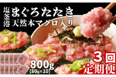 [ 定期便 3回 ] まぐろたたき ネギトロ 小分け 800g(80g×10パック)×3回(合計2.4kg) 本マグロ入り 冷凍 定期便 海鮮 おいしい定期便 宮城県 塩竈市 ヤマコ武田商店 マグロ まぐろ ネギトロ ねぎとろ マグロ 鮪