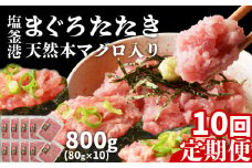 [ 定期便 10回 ] まぐろたたき ネギトロ 小分け 800g(80g×10パック)×10回(合計8kg) 本マグロ入り 冷凍 定期便 海鮮 おいしい定期便 宮城県 塩竈市 ヤマコ武田商店 マグロ まぐろ ネギトロ ねぎとろ マグロ 鮪
