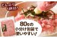 80gの小分け包装で使いやすい！