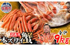 ズワイガニ 蟹 ボイル スピード発送 9kg【日時指定可】  訳あり 冷凍 ズワイ 蟹  かに カニ 蟹 ずわいかに ズワイカニ ズワイ蟹 カニ鍋 訳アリ 宮城県 塩竈市 塩釜 海の幸 なのに YAMATO ｜ ya04203-0664-sku3-t
