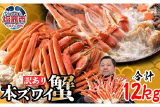 ズワイガニ 蟹 ボイル スピード発送 12kg【日時指定可】  訳あり 冷凍 ズワイ 蟹  かに カニ 蟹 ずわいかに ズワイカニ ズワイ蟹 カニ鍋 訳アリ 宮城県 塩竈市 塩釜 海の幸 なのに YAMATO ｜ ya04203-0664-sku4-t