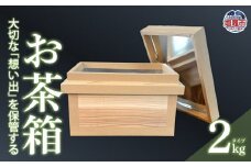 お茶箱（ 万能収納箱 ）容量 2kg 用 ｜ 収納箱 お茶 茶 コレクション箱 ボックス おちゃばこ tks00001-2kg