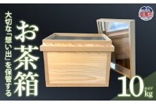 お茶箱（ 万能収納箱 ）容量 10kg 用 ｜ 収納箱 お茶 茶 コレクション箱 ボックス おちゃばこ tks00001-10kg