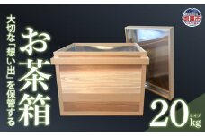 お茶箱（ 万能収納箱 ）容量 20kg 用 ｜ 収納箱 お茶 茶 コレクション箱 ボックス おちゃばこ tks00001-20kg