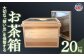 お茶箱（ 万能収納箱 ）容量 20kg 用 ｜ 収納箱 お茶  コレクション箱 ボックス おちゃばこ tks00001-20kg