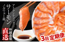 【 定期便 3回 】サーモン生食用 約1.3kg 小分け サーモン 刺身 (4パック／冷蔵) 半身 骨なし 皮なし アトランティック サーモン (ノルウェー産) 定期便 海鮮 おいしい定期便 【 鮭 サーモン 骨取り さけ サケ シャケ 魚 アトランティックサーモン お寿司 おつまみ パーティー 年末 年始 正月 お正月 お弁当 おかず 宮城県 塩竈市 宮内商店 】