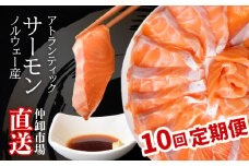 【 定期便 10回 】サーモン生食用 約1.3kg 小分け サーモン 刺身 (4パック／冷蔵) 半身 骨なし 皮なし アトランティック サーモン (ノルウェー産) 定期便 海鮮 おいしい定期便 【 鮭 サーモン 骨取り さけ サケ シャケ 魚 アトランティックサーモン お寿司 おつまみ パーティー 年末 年始 正月 お正月 お弁当 おかず 宮城県 塩竈市 宮内商店 】