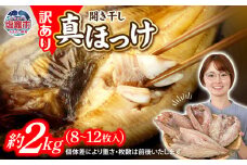  訳あり 北海道産 真 ホッケ 開き干し 約 2kg 8～10枚入り 冷凍 【 訳アリ 不揃い 規格外 国産 ほっけ 真ほっけ 熟成 ひもの 干物 宮城県 塩竈市 間宮商店 】 r6-mm00011